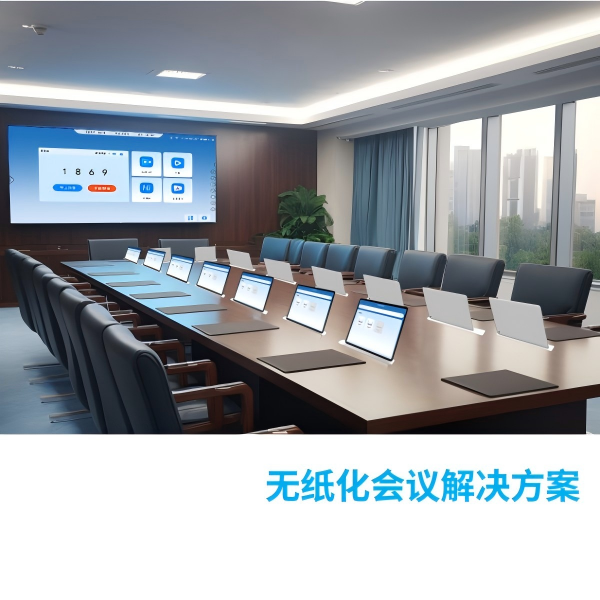 轻量级无纸化会议无线解决方案