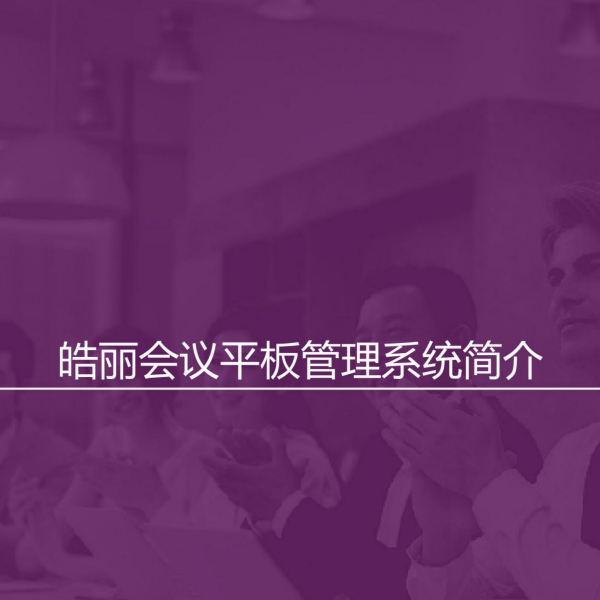 皓丽会议平板管理系统