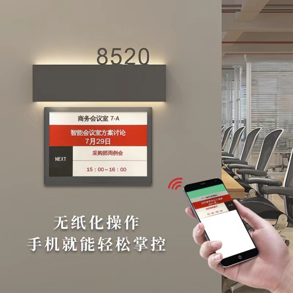 会议室智能桌牌、门牌系统