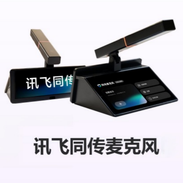 讯飞同传麦克风